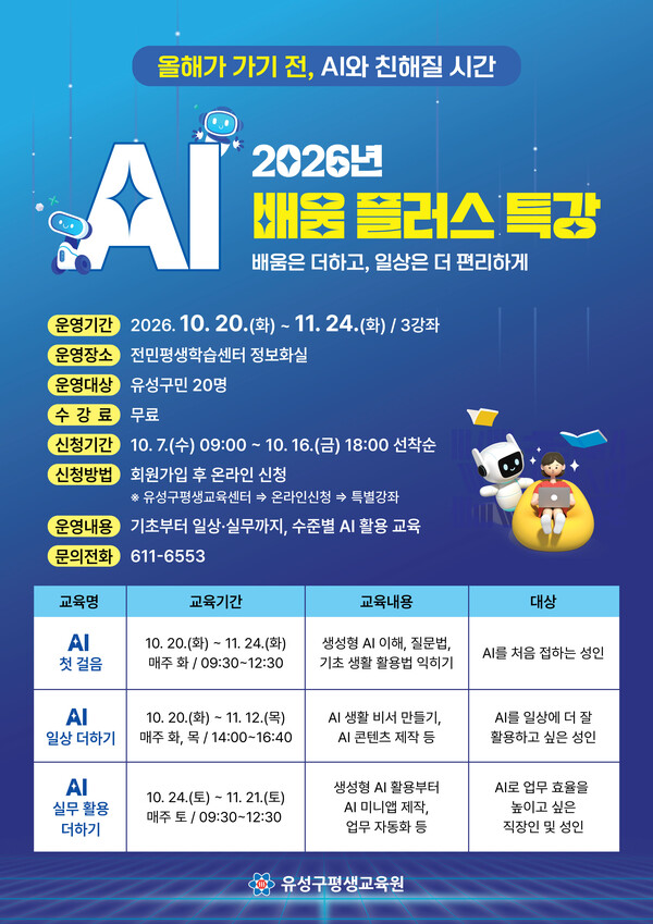 2026 AI 배움 플러스 특강 (대전 유성구) 공식 포스터